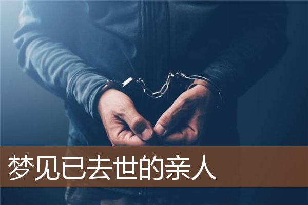 已去世的亲人