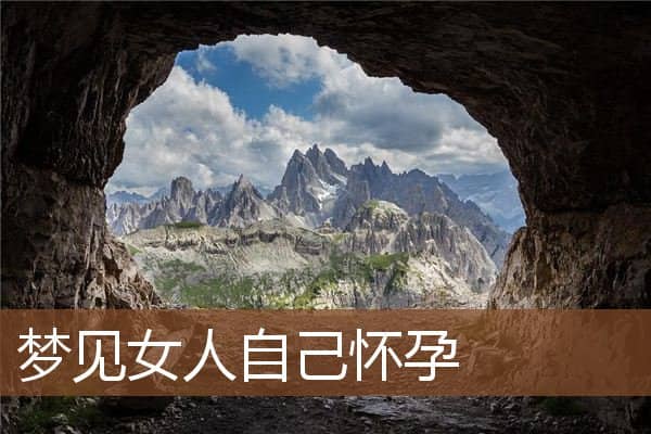 女人自己怀孕