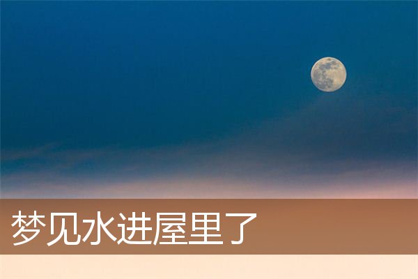 水进屋里了