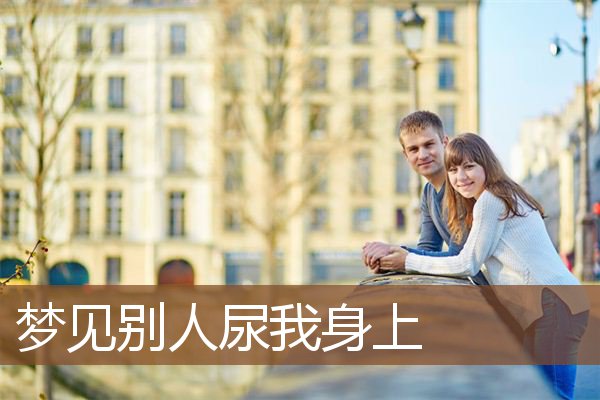 别人尿我身上