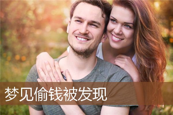 梦见偷钱被发现是什么意思