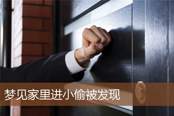 梦见家里进小偷被发现是什么意思