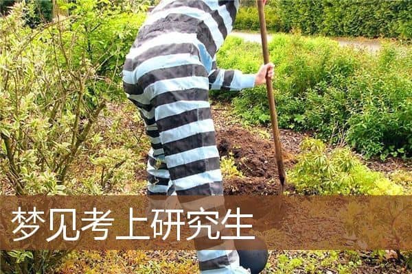 考上研究生