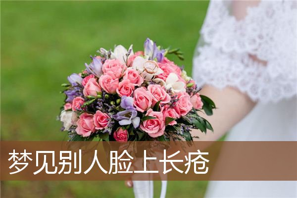 梦见别人脸上长疮是什么意思