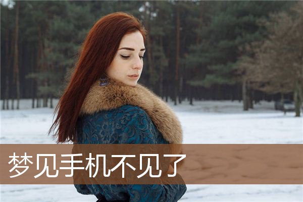 梦见手机不见了是什么意思