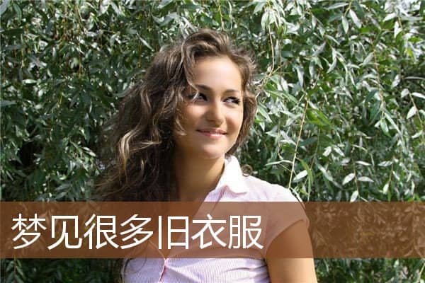 梦见很多旧衣服是什么意思
