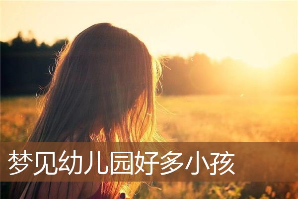 梦见幼儿园好多小孩是什么意思