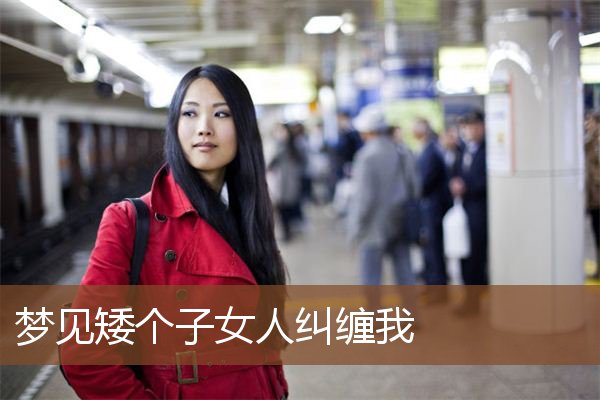 梦见矮个子女人纠缠我是什么意思