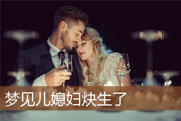 儿媳妇炔生了