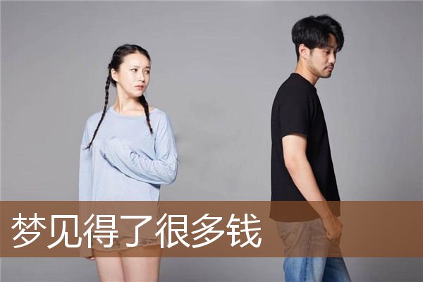 梦见得了很多钱是什么意思