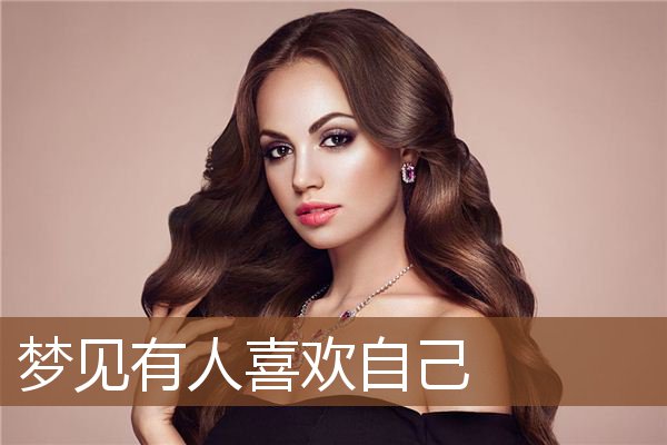 有人喜欢自己
