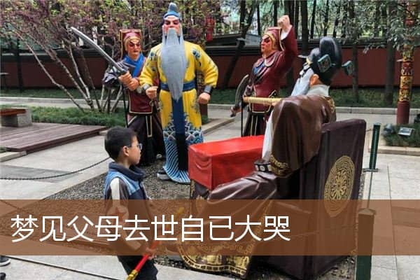 父母去世自已大哭