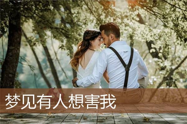 梦见有人想害我是什么意思