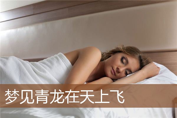 梦见青龙在天上飞是什么意思