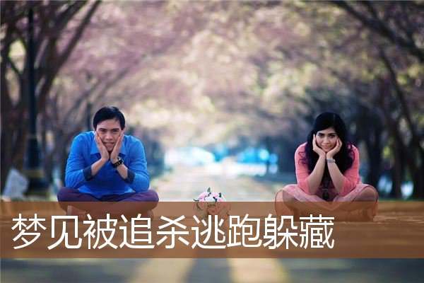 梦见被追杀逃跑躲藏是什么意思