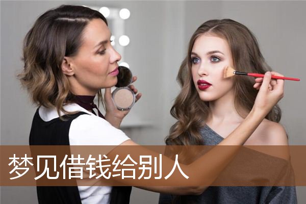 梦见借钱给别人是什么意思