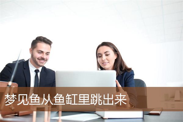 梦见鱼从鱼缸里跳出来是什么意思