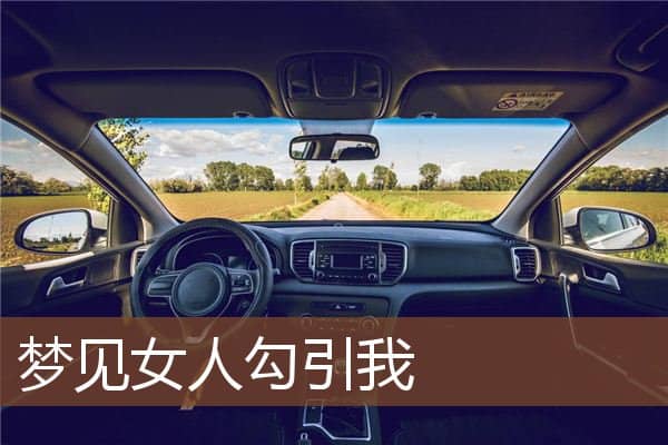 女人勾引我