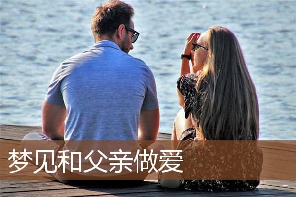 梦见和父亲做爱是什么意思