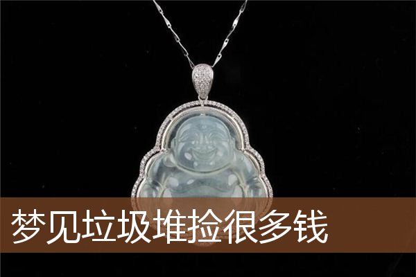 梦见垃圾堆捡很多钱是什么意思