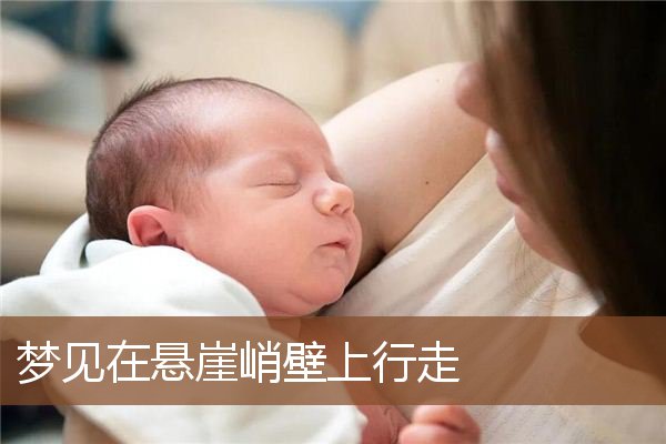 梦见在悬崖峭壁上行走是什么意思