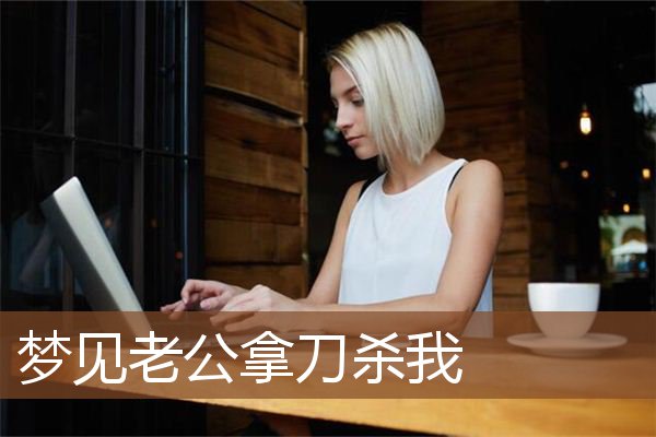 梦见老公拿刀杀我是什么意思