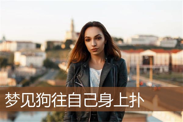 梦见狗往自己身上扑是什么意思