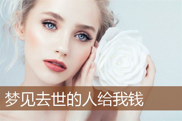 梦见去世的人给我钱是什么意思