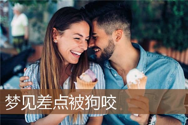 梦见差点被狗咬是什么意思