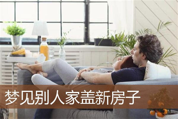 梦见别人家盖新房子是什么意思