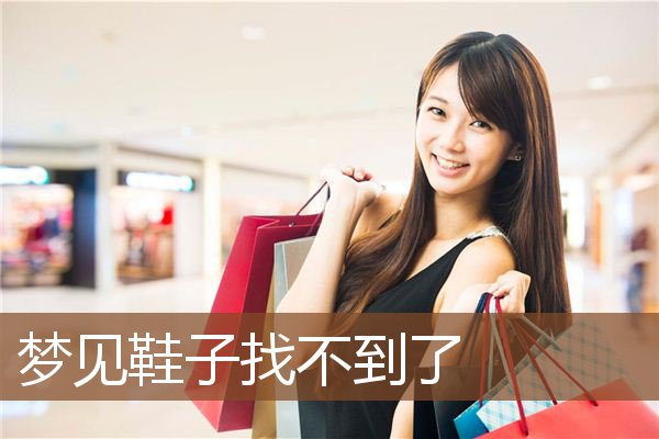 梦见鞋子找不到了是什么意思