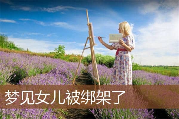 女儿被绑架了