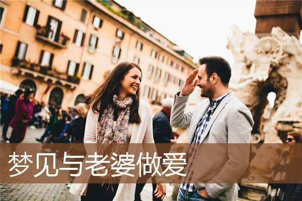 梦见与老婆做爱是什么意思