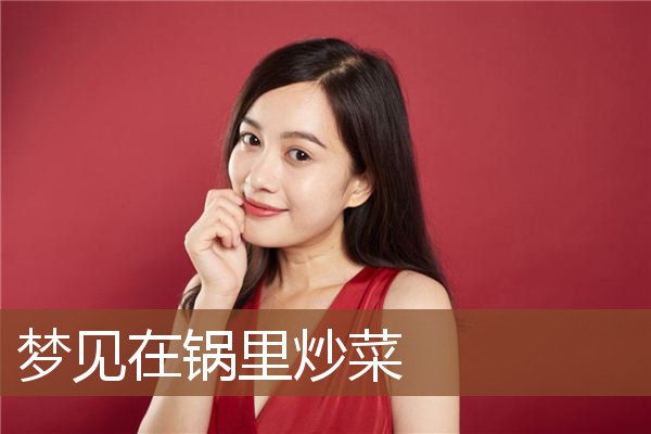 梦见在锅里炒菜是什么意思