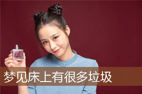 梦见床上有很多垃圾是什么意思