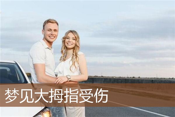 梦见大拇指受伤是什么意思