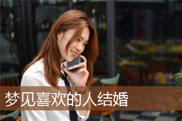 梦见喜欢的人结婚是什么意思