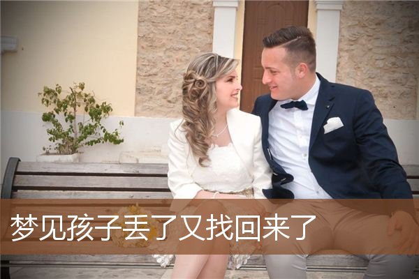 梦见孩子丢了又找回来了是什么意思