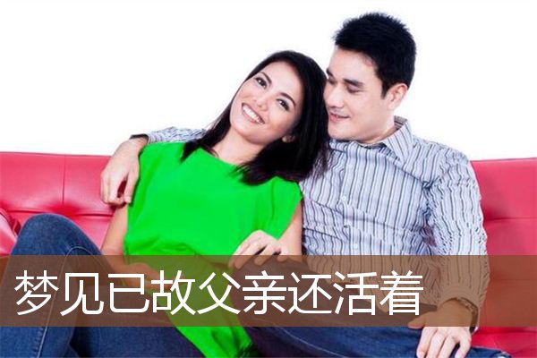 梦见已故父亲还活着是什么意思