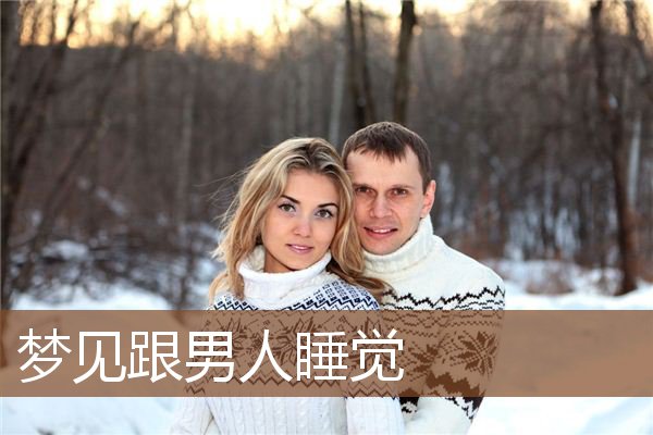 梦见跟男人睡觉是什么意思
