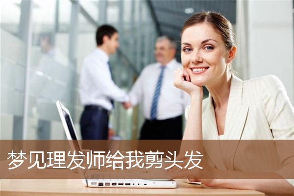梦见理发师给我剪头发是什么意思