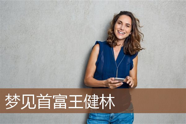 梦见首富王健林是什么意思