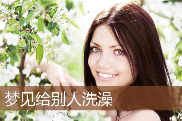 梦见给别人洗澡是什么意思