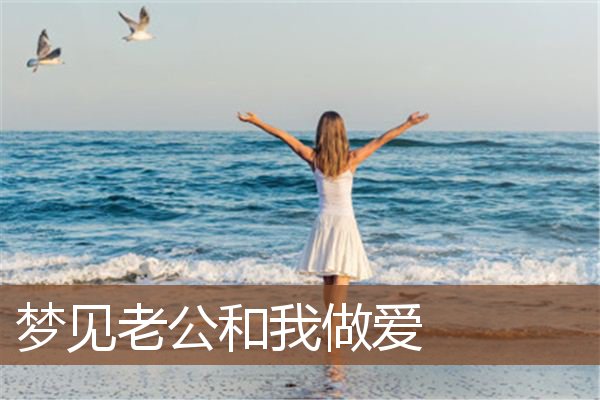 老公和我做爱