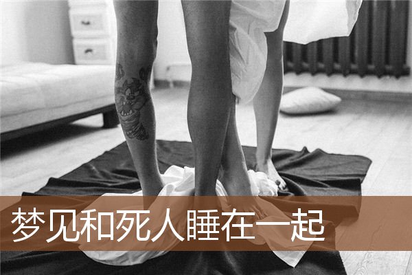 梦见和死人睡在一起是什么意思