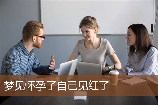 梦见怀孕了自己见红了是什么意思