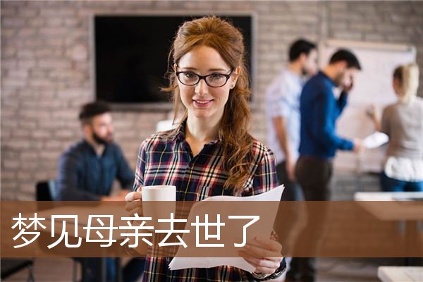 母亲去世了