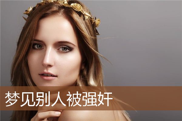别人被强奸