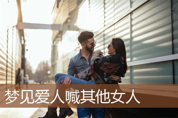 梦见爱人喊其他女人是什么意思
