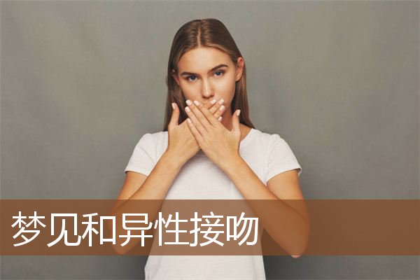 梦见和异性接吻是什么意思